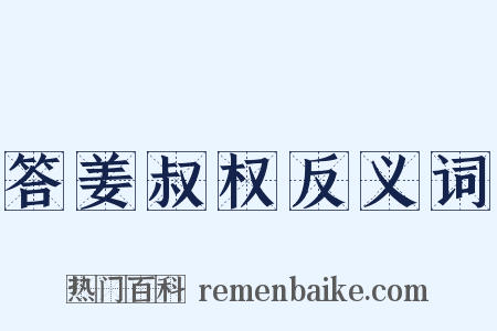 答姜叔权反义词是什么意思的图片